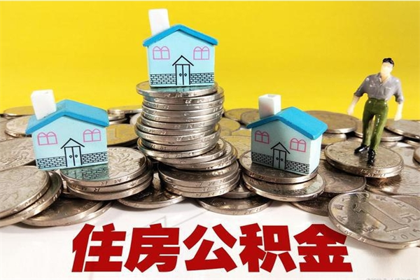 桓台离职后公积金怎么提（离职后住房公积金怎么提现）