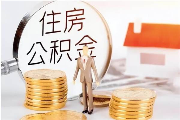 桓台封存取出公积金（封存状态提取公积金）