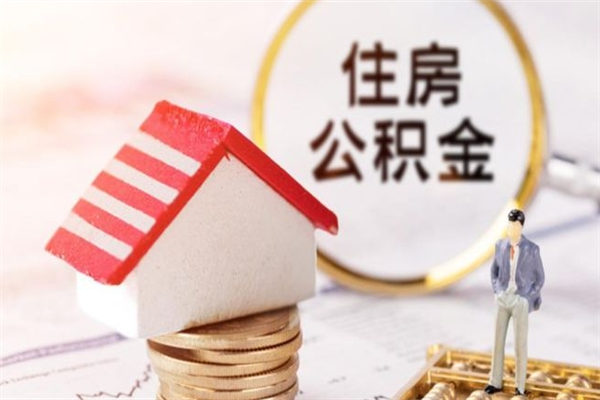 桓台公积金的钱怎么取出（怎么取出住房公积金里边的钱）