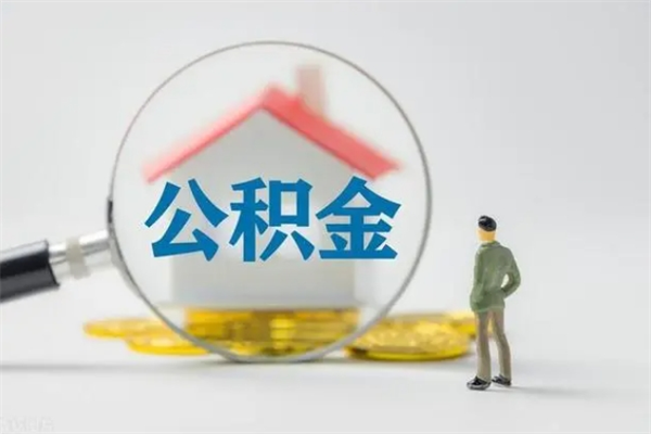 桓台住房公积金怎么提（谁知道住房公积金怎么提?）