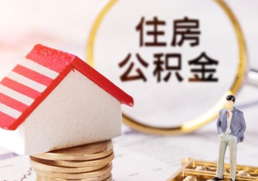 桓台辞职后住房公积金能取吗（辞职住房公积金能取出来吗）