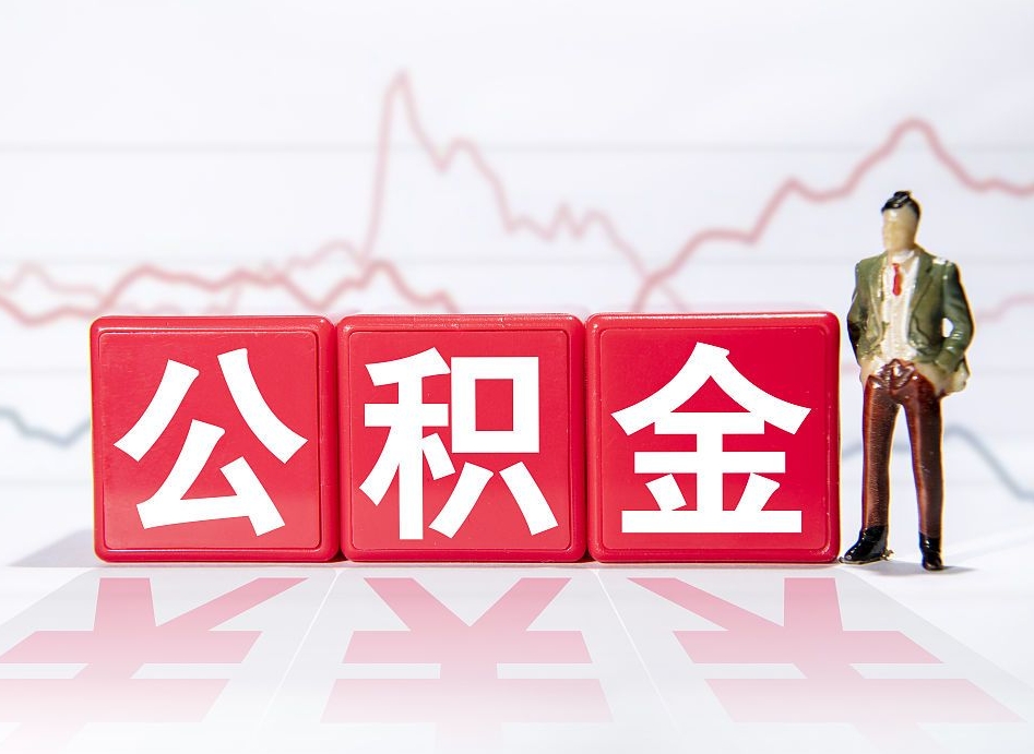 桓台公积金可以提（请问公积金可以提现吗）