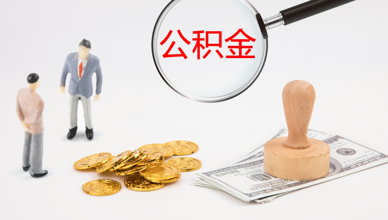 桓台封存公积金提出条件（封存公积金提取流程2021）