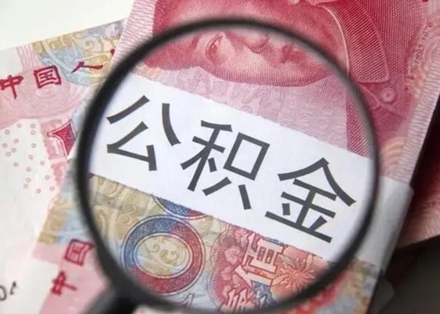 桓台本市公积金一次性提出（公积金 一次性提取）