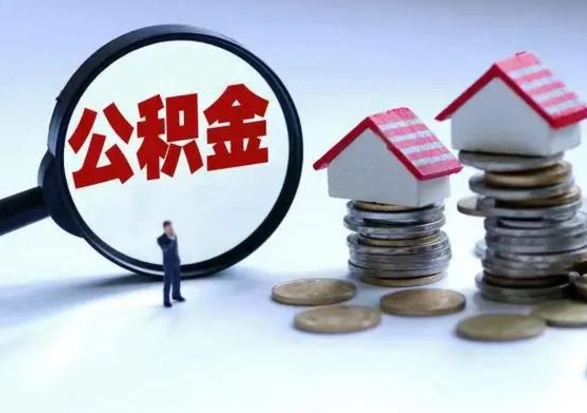 桓台辞职公积金怎么帮取（辞职怎么取住房公积金）