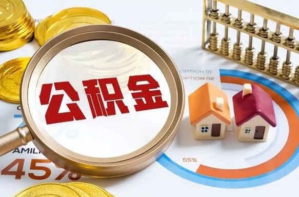 桓台住房公积金封存了怎么取出来（公积金封存了,如何取出来）