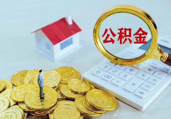 桓台离职后如何代取住房公积金（离职公积金代取需要什么材料）