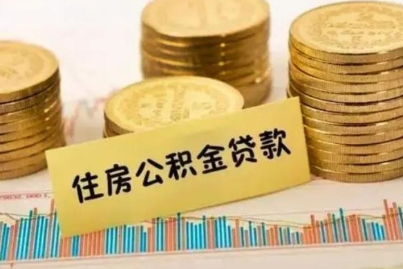 桓台离职公积金有必要取出来吗（离职公积金必须全部提取吗）