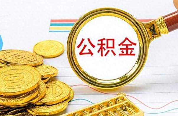 桓台离职后提公积金（离职后提公积金需要什么手续）