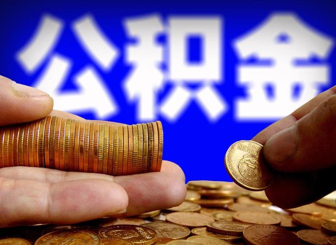 桓台离职后直接可以取住房公积金吗（离职后就可以取公积金吗）